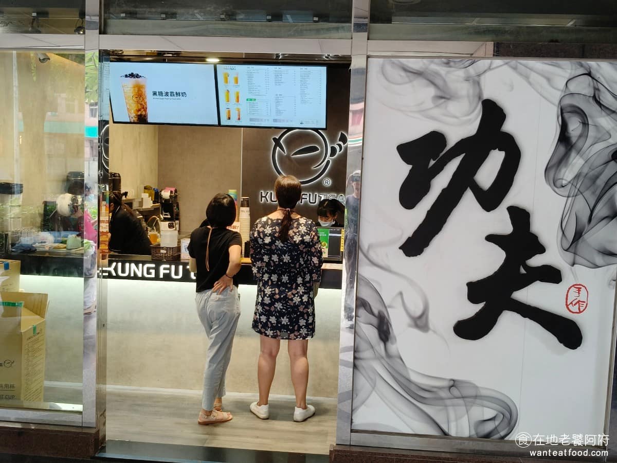 功夫茶 KUNGFUTEA 中和遠東世紀店 中和區美食 中和美食