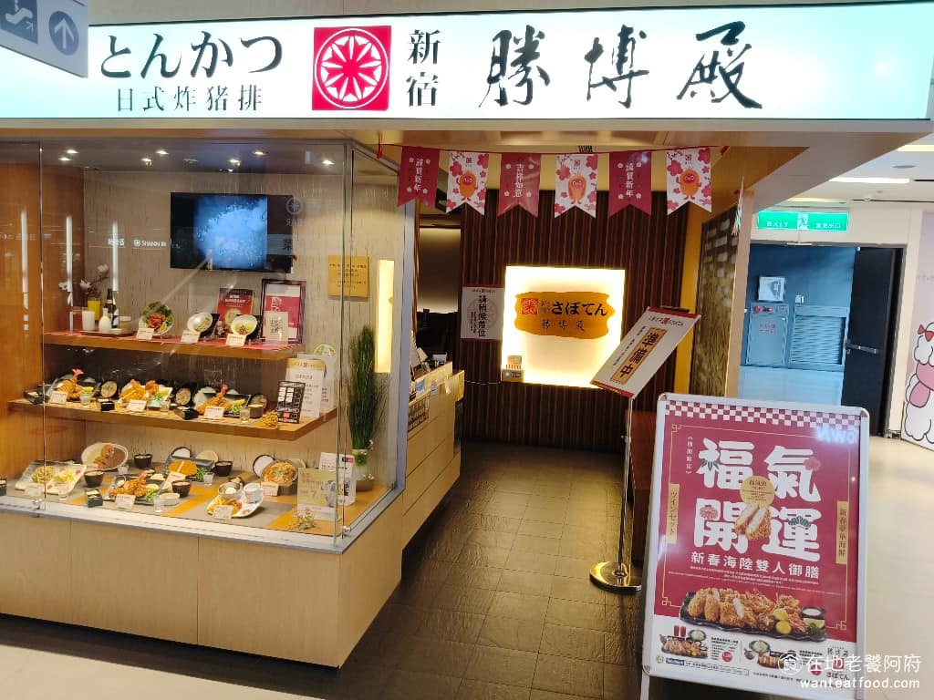 勝博殿新光三越桃園站前店 美食