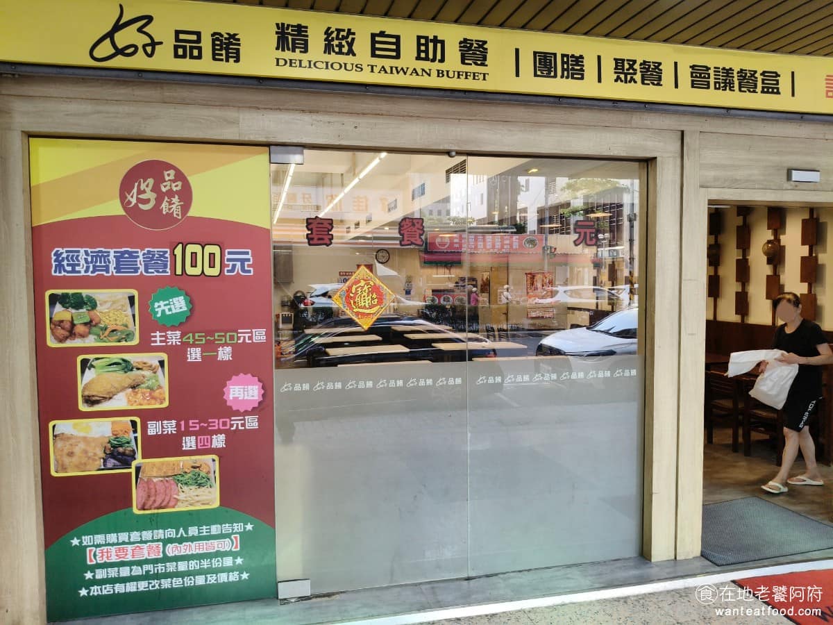 好品餚精緻自助餐 好品餚精緻自助餐菜單 中和區美食 中和美食
