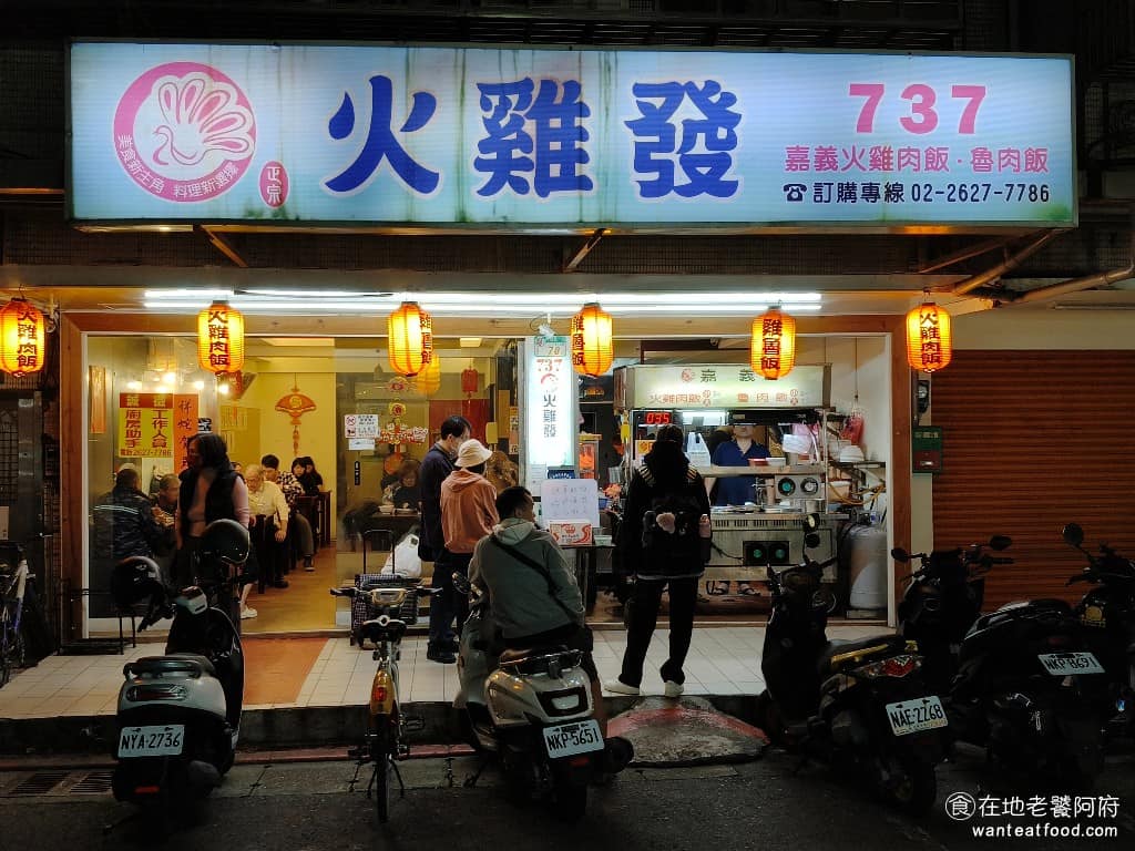 火雞發雞肉飯 火雞發雞肉飯菜單 內湖區美食 內湖美食 港墘美食 台灣小吃 雞肉飯