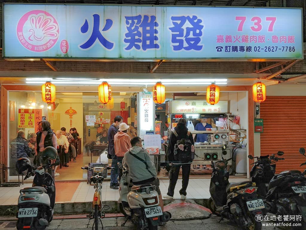 火雞發雞肉飯 火雞發雞肉飯菜單 內湖區美食 內湖美食 港墘美食 台灣小吃 雞肉飯