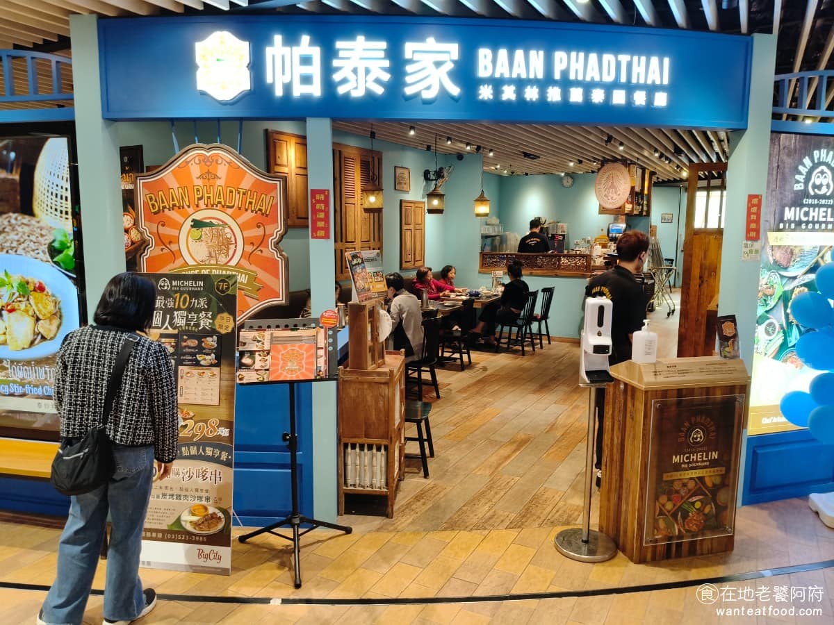 帕泰家Baan Phadthai 新竹巨城店 東區美食 東美食