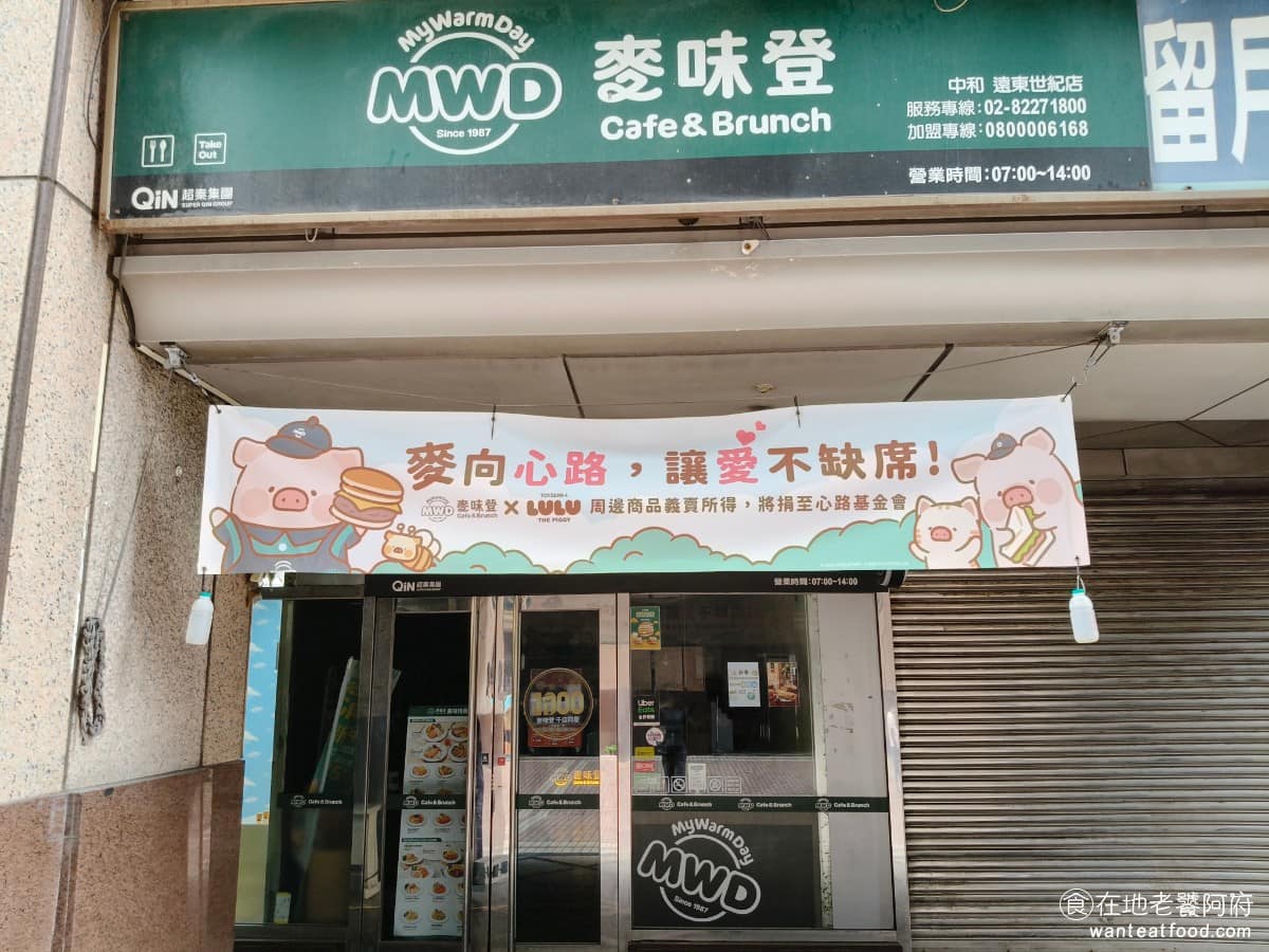 麥味登中和遠東世紀店 中和區美食 中和美食