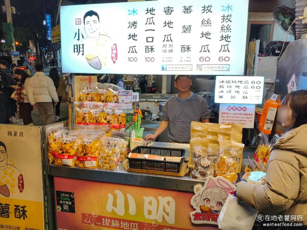 小明拔絲地瓜 小明拔絲地瓜菜單 松山區美食 松山美食 甜點點心