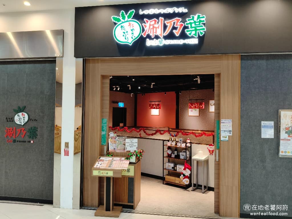 涮乃葉汐止遠雄店 涮乃葉汐止遠雄店菜單 汐止區美食 汐止美食