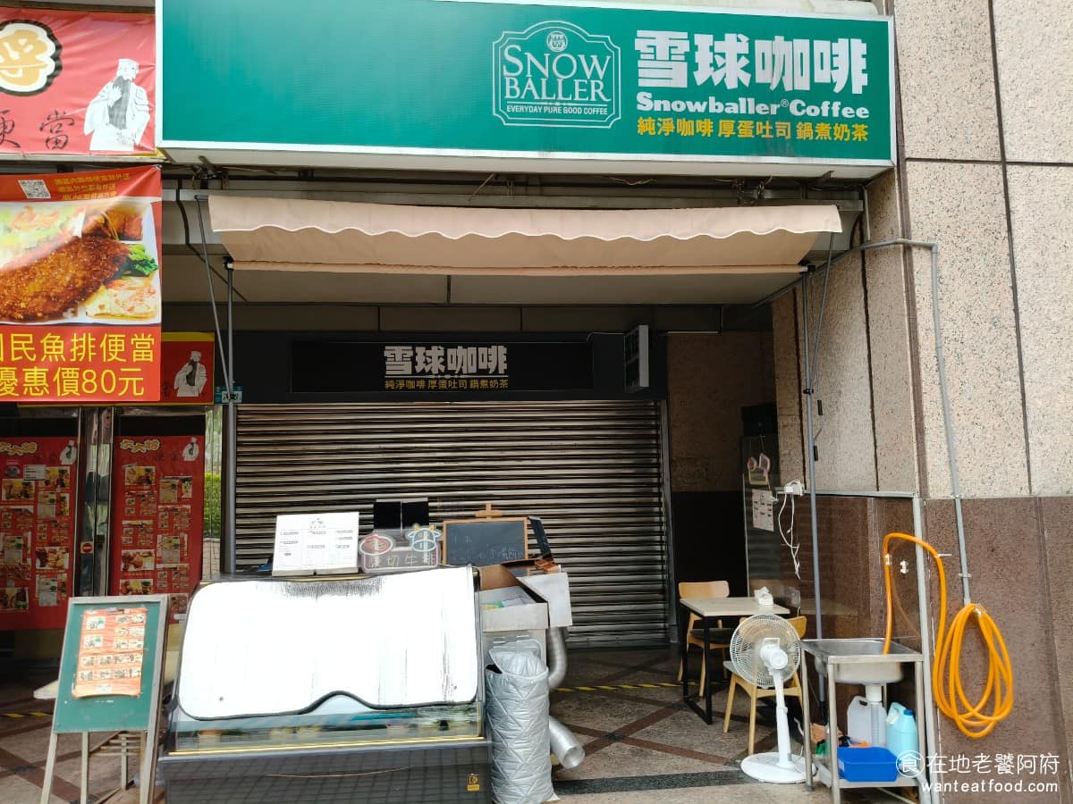 雪球咖啡中和遠科店 雪球咖啡中和遠科店菜單 中和區美食 中和美食
