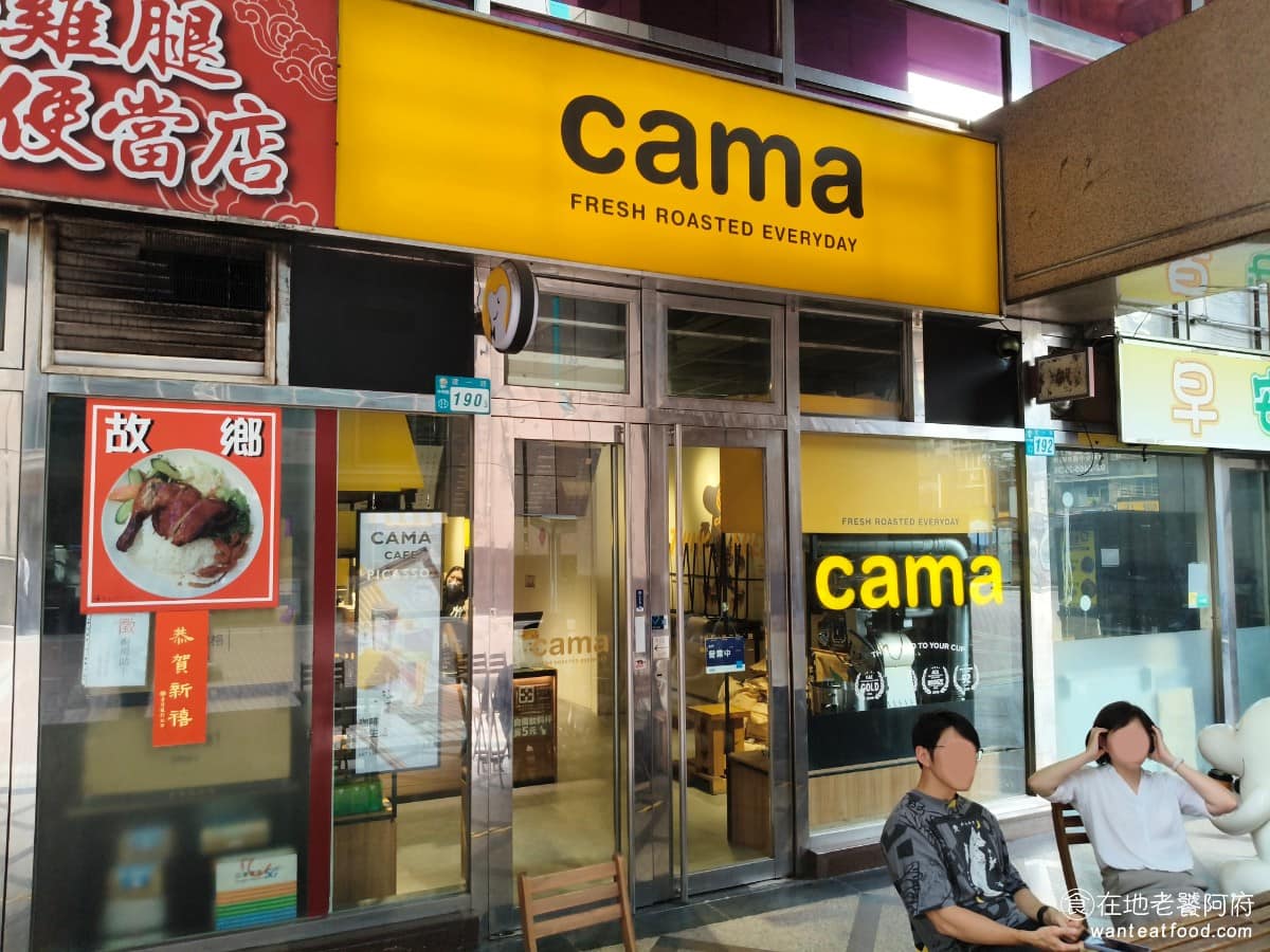 CAMA CAFE 中和建一店 中和區美食 中和美食
