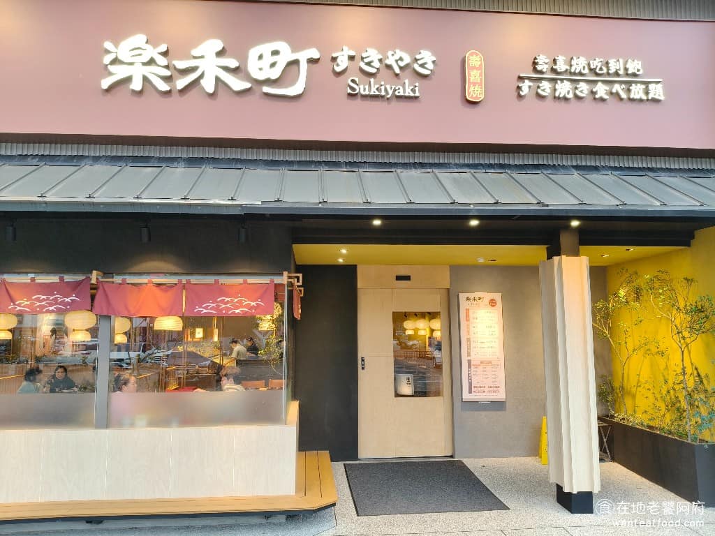 樂禾町壽喜燒sukiyaki 吃到飽桃園店 美食