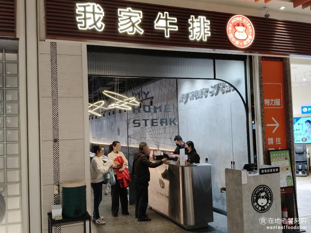 我家牛排南崁店 我家牛排南崁店菜單 美食