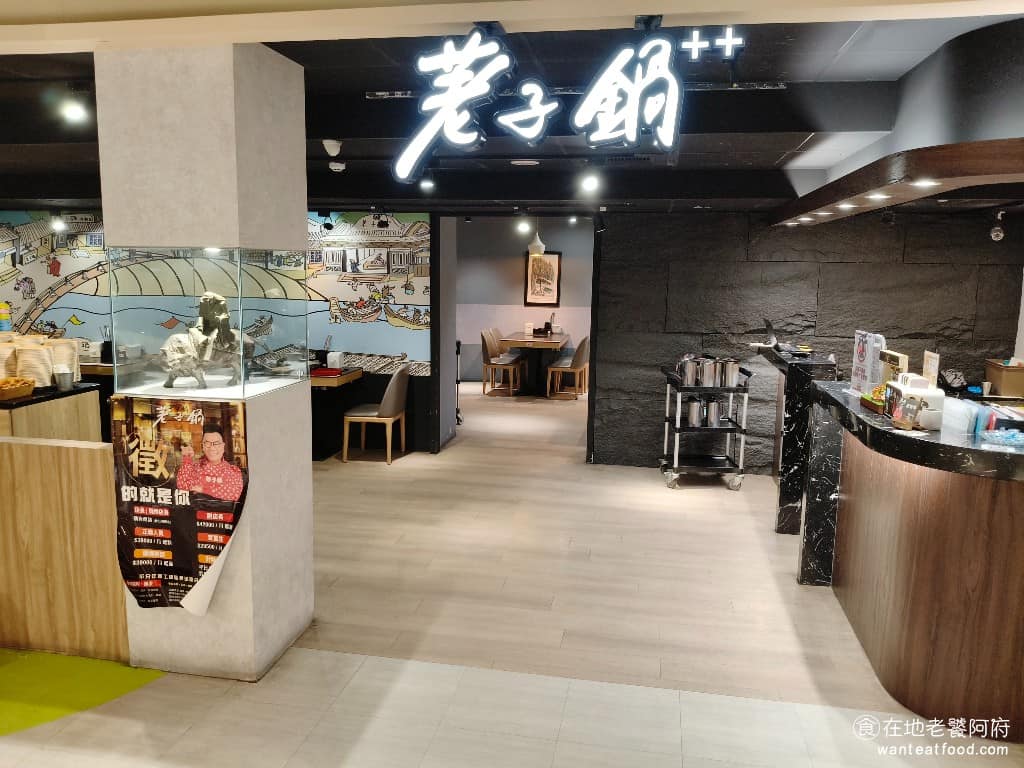 荖子鍋plus+ 大全聯中壢店 美食