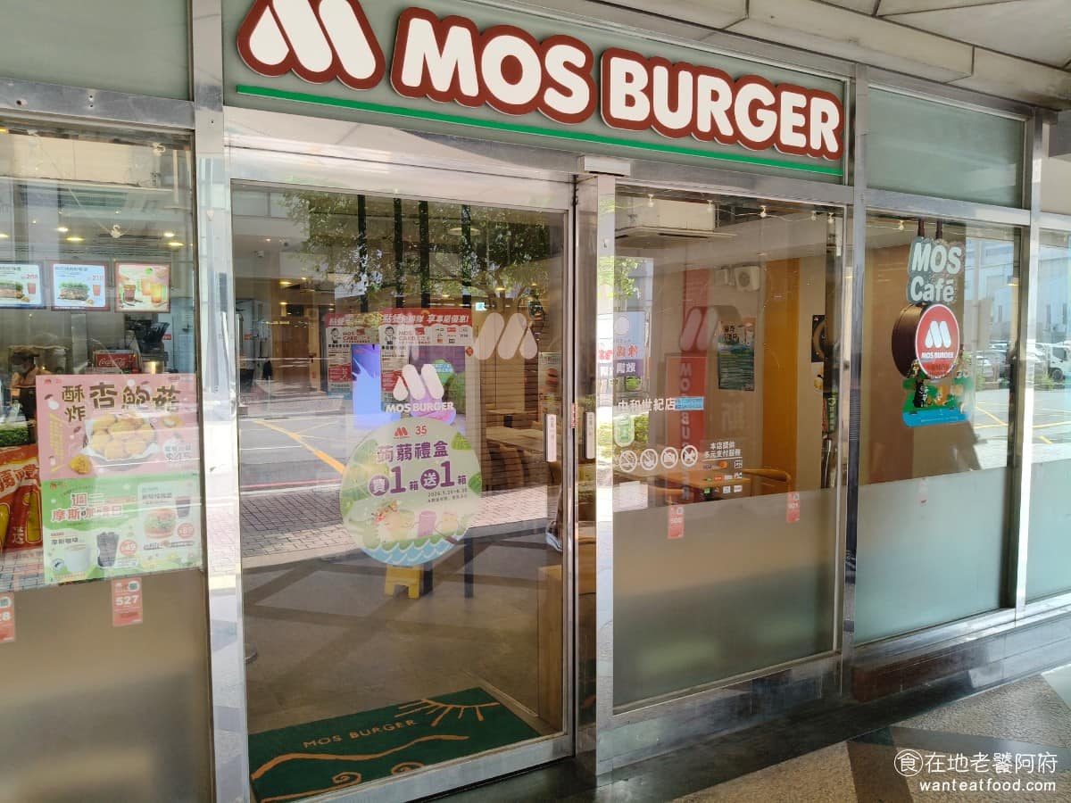 摩斯漢堡中和世紀店 摩斯漢堡中和世紀店菜單 中和區美食 中和美食