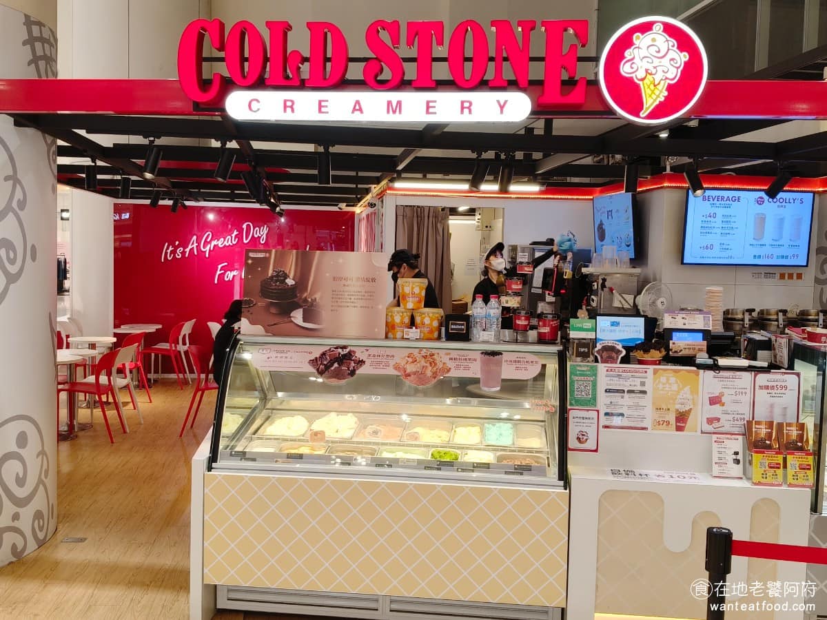 Cold Stone酷聖石冰淇淋宜蘭新月門市 美食