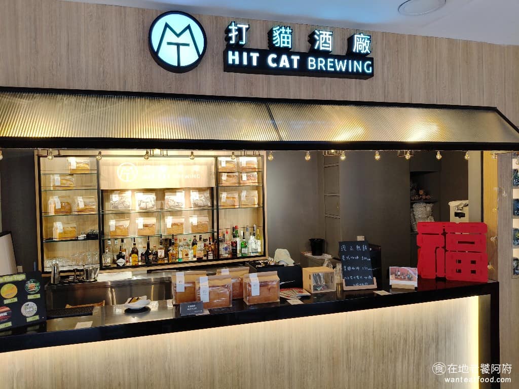 打貓酒廠 Hit Cat Brewing 松山區美食 松山美食
