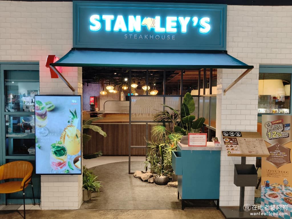 史坦利美式牛排大江店 美食
