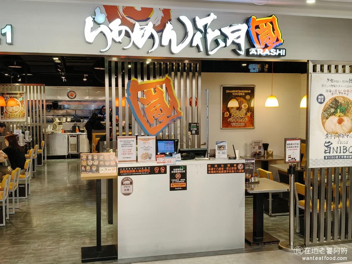 らあめん花月嵐永和比漾店 永和區美食 永和美食