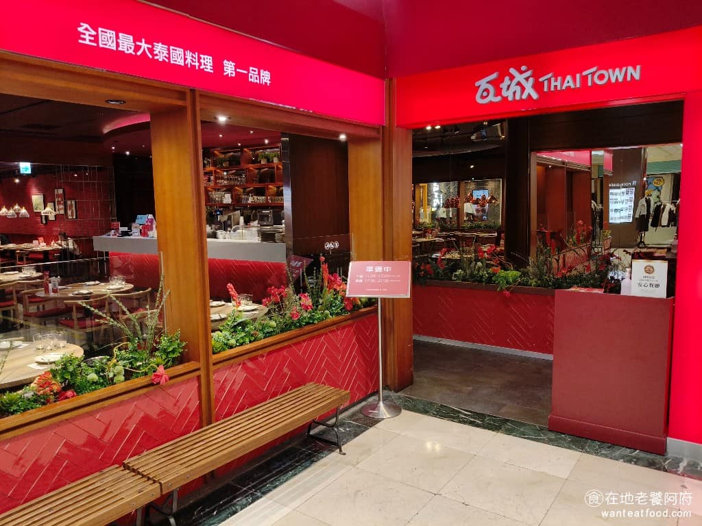 瓦城泰國料理遠東SOGO中壢店 美食