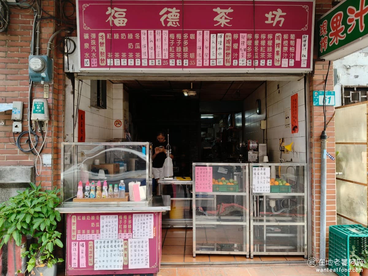 福德茶坊 福德茶坊菜單 淡水區美食 淡水美食 飲品飲料 果汁