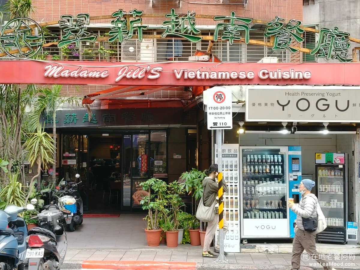 翠薪越南餐廳 MadameJill's Vietnamese Cuisine