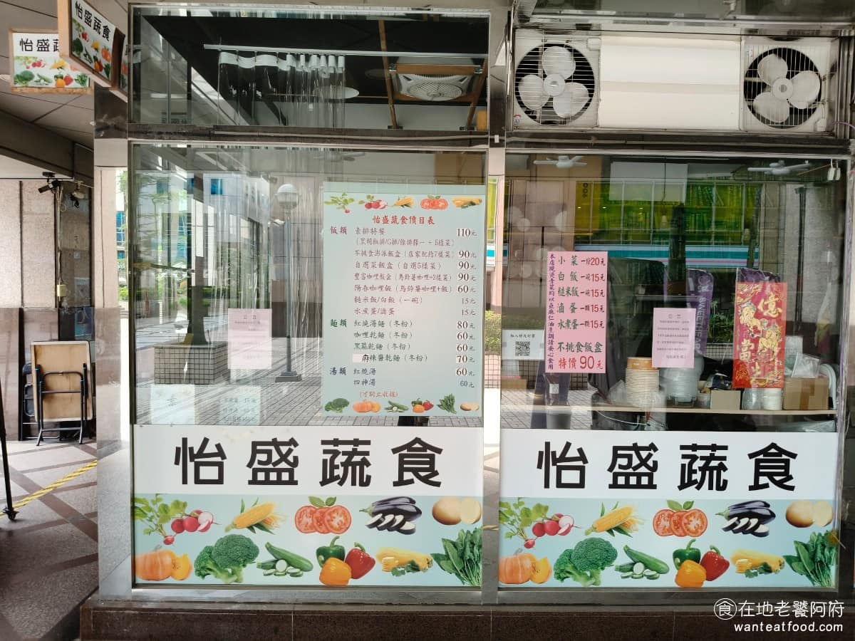 怡盛蔬食 怡盛蔬食菜單 中和區美食 中和美食