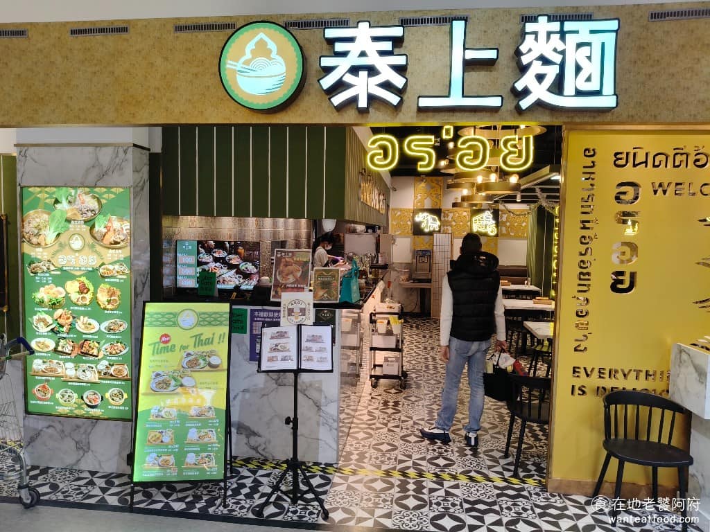 泰上麵中壢家樂福店 泰上麵中壢家樂福店菜單 美食 泰式料理 牛肉炒麵
