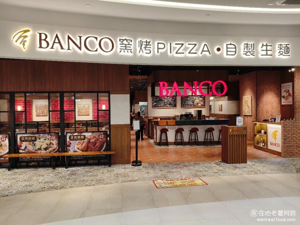 BANCO棒可窯烤PIZZA 自製生麵南港店南港Lalaport 南港區美食 南港美食