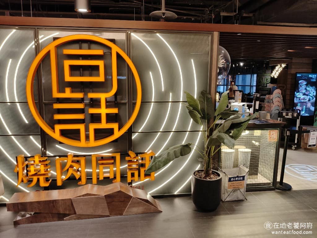 燒肉同話台北南港店 燒肉同話台北南港店菜單 南港區美食 南港美食