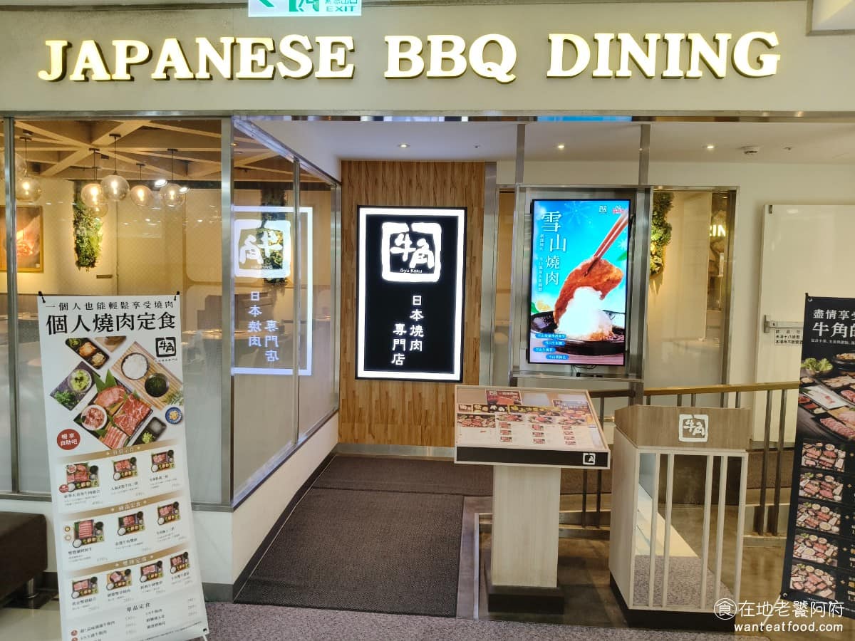 牛角日本燒肉專門店新竹大遠百店 東區美食 東美食
