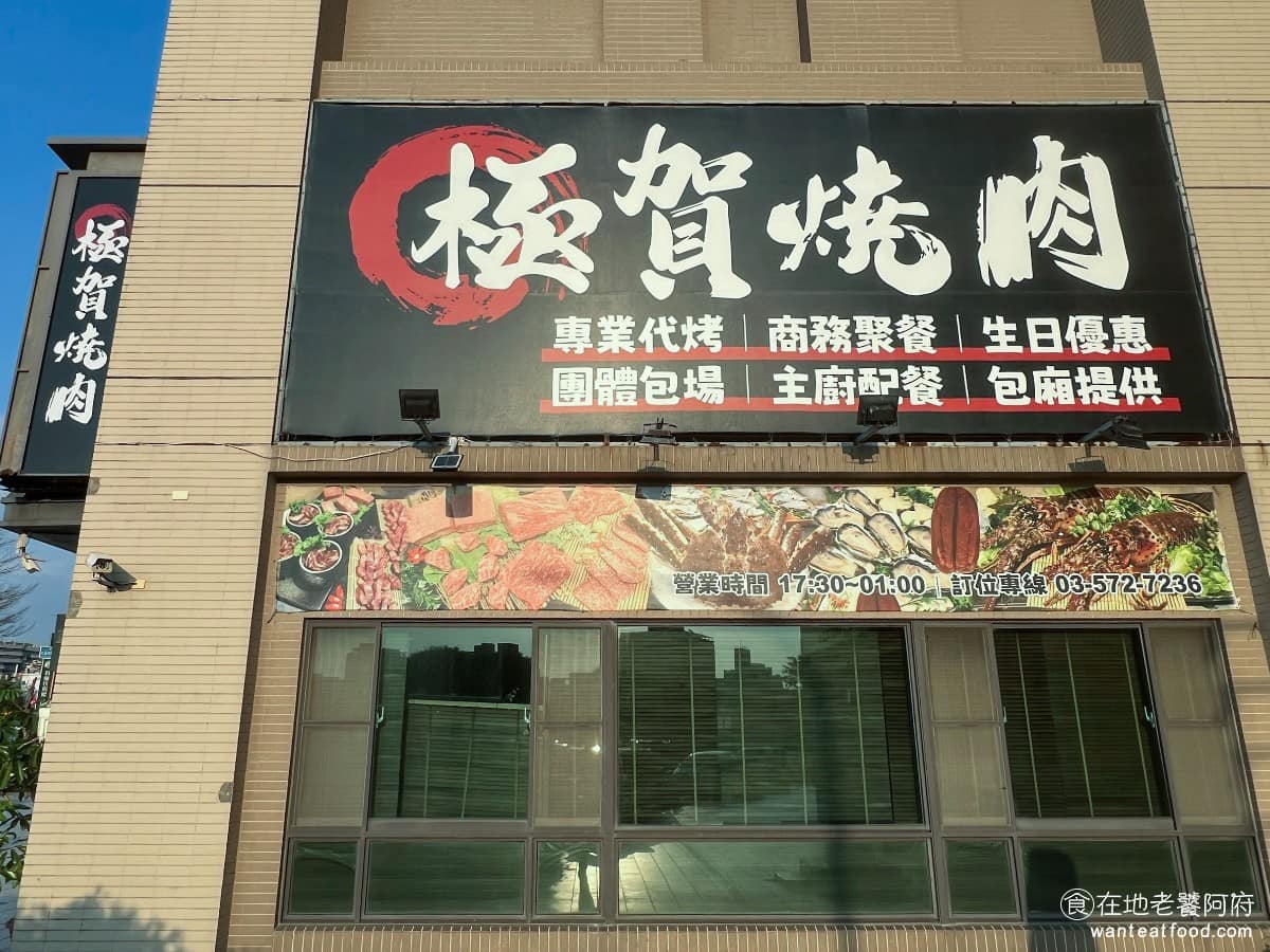 新竹燒肉極賀燒肉專賣 新竹燒肉極賀燒肉專賣菜單 東區美食 東美食