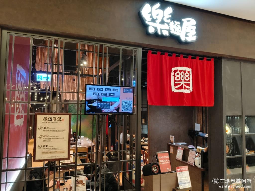樂麵屋南港店 樂麵屋南港店菜單 南港區美食 南港美食