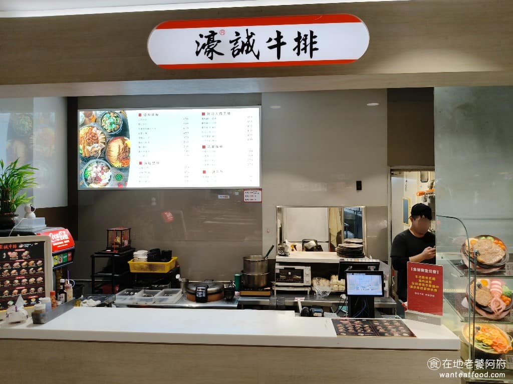 濠誠牛排 桃園台茂店
