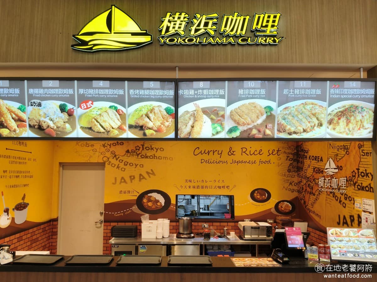 橫浜咖哩華泰店 橫浜咖哩華泰店菜單 美食 日式料理 咖哩飯