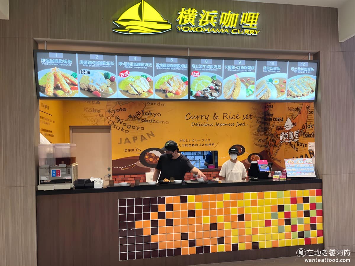 橫浜咖哩華泰店 橫浜咖哩華泰店菜單 美食 日式料理 咖哩飯