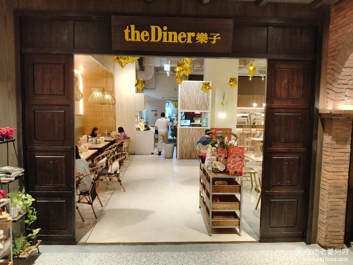 樂子the Diner 竹北遠百店新竹縣竹北必吃特色早午餐 竹北好吃聚餐餐廳推薦 竹北遠百附近美食