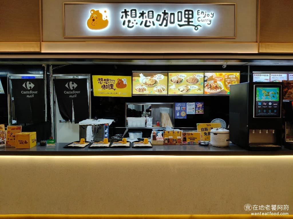 想想咖哩 新店家樂福店 日式料理 咖哩