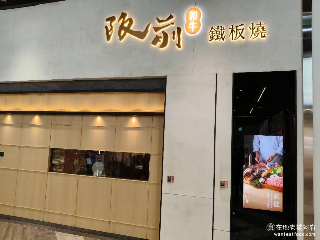 阪前鐵板燒桃園台茂店 美食