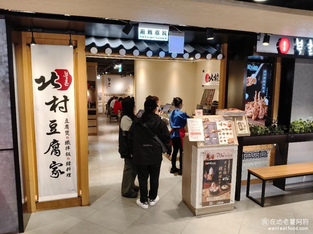 北村豆腐家桃園統領廣場店 美食