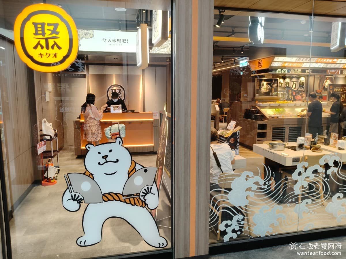 聚日式鍋物淡水淡新家樂福店 淡水區美食 淡水美食