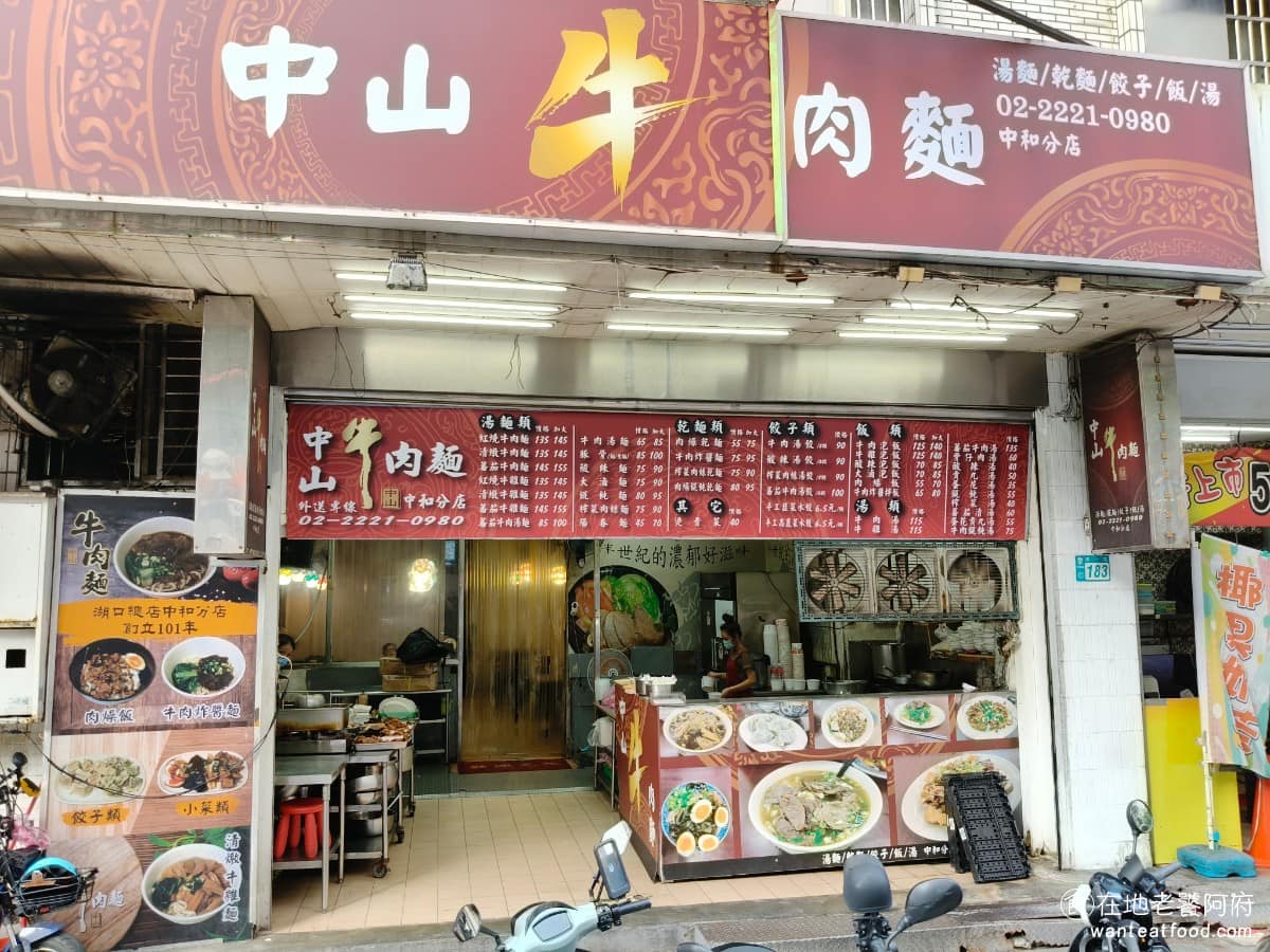 中山牛肉麵 中山牛肉麵菜單 美食