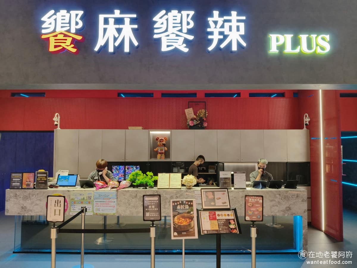 饗麻饗辣PLUS LaLaport台中店 東區美食 東美食 鍋物料理 吃到飽