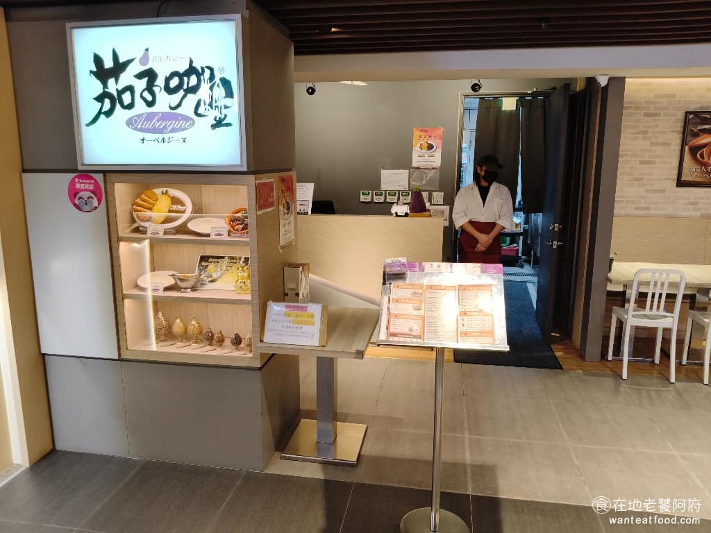 茄子咖哩南港店 茄子咖哩南港店菜單 南港區美食 南港美食 日式料理