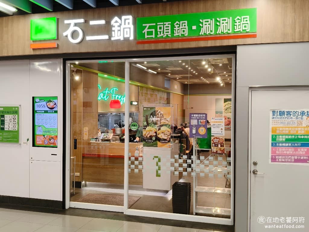 石二鍋八德家樂福店 石二鍋八德家樂福店菜單 美食
