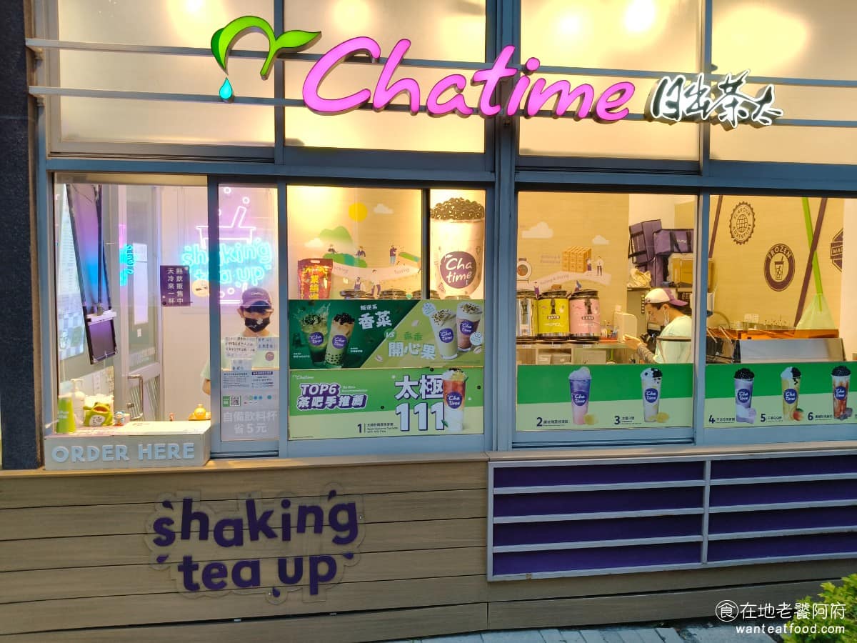 Chatime日出茶太竹北享平方店 美食