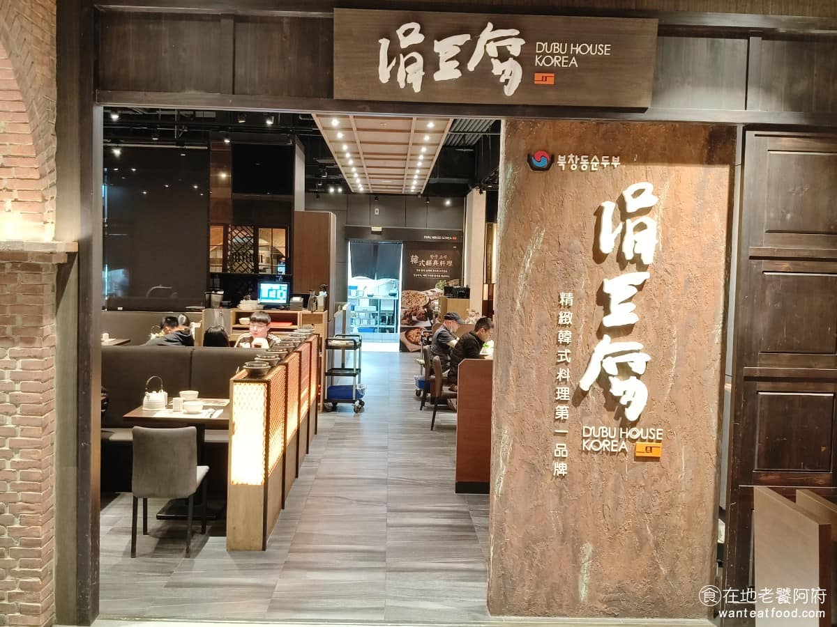 涓豆腐竹北遠百店 涓豆腐竹北遠百店菜單 美食