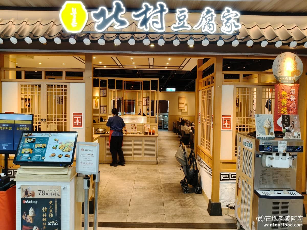 北村豆腐家淡新家樂福店 淡水區美食 淡水美食 韓式料理 豆腐鍋