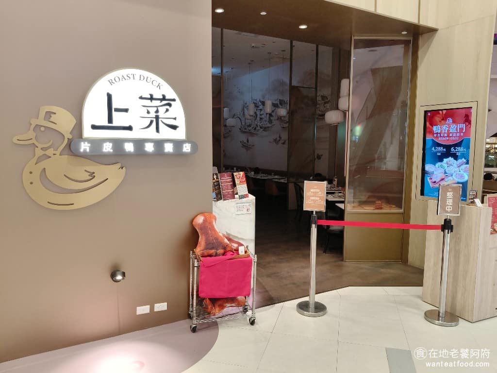 上菜片皮鴨專賣店桃園台茂店 美食 中式料理 烤鴨