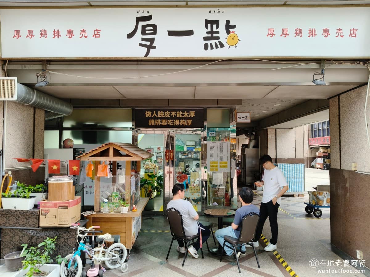 厚一點雞排專賣店中和店 中和區美食 中和美食 台灣小吃 雞排