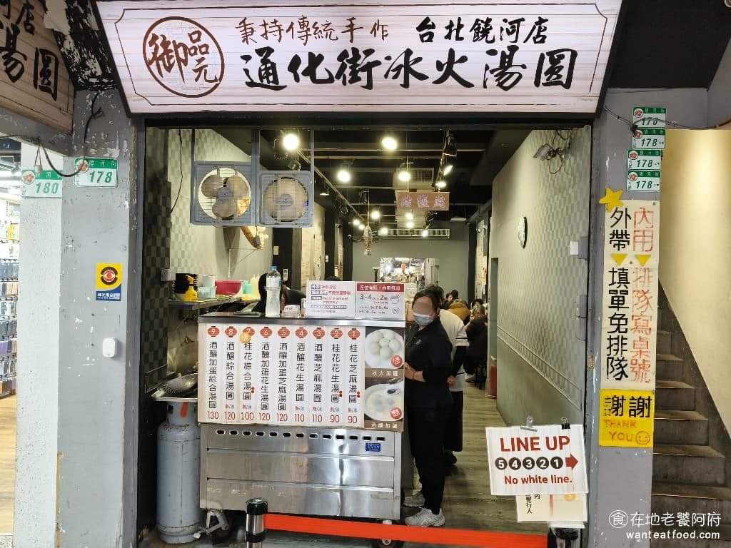 御品元冰火湯圓台北饒河店 松山區美食 松山美食 台灣小吃 冰火湯圓