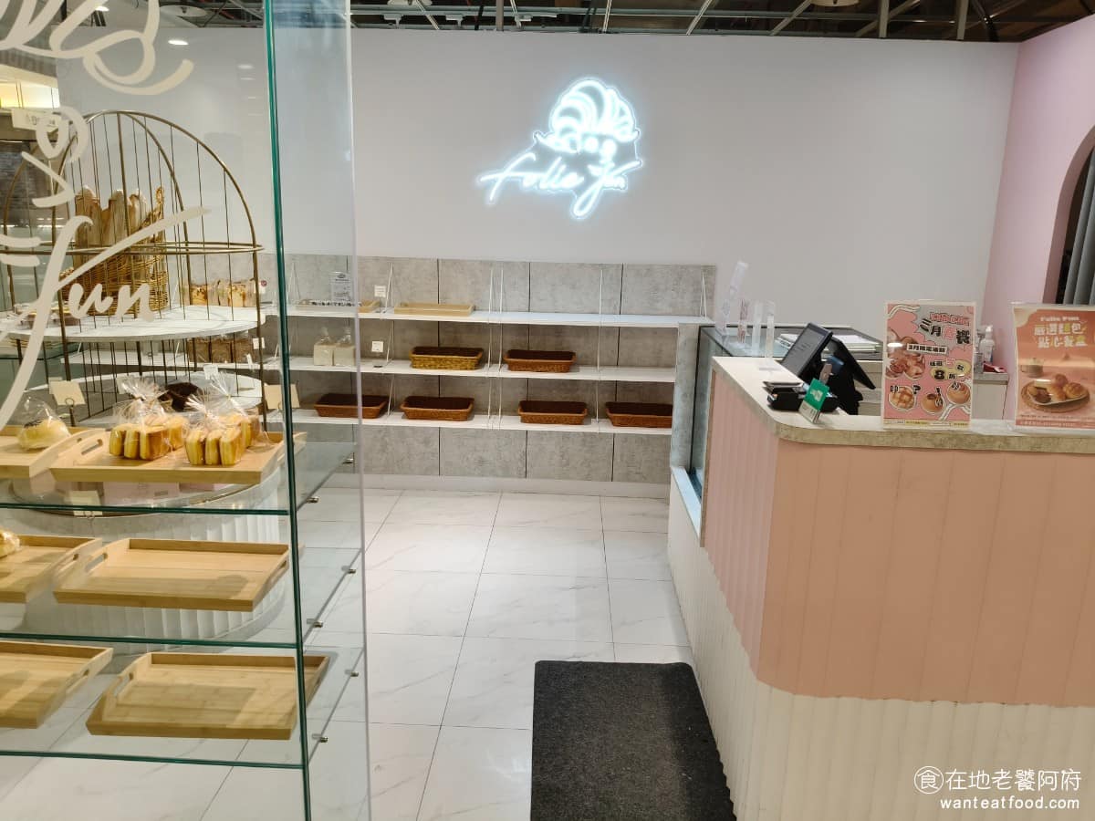 Folie Fun 烘培坊6+ Plaza 竹北市美食 甜點點心 麵包