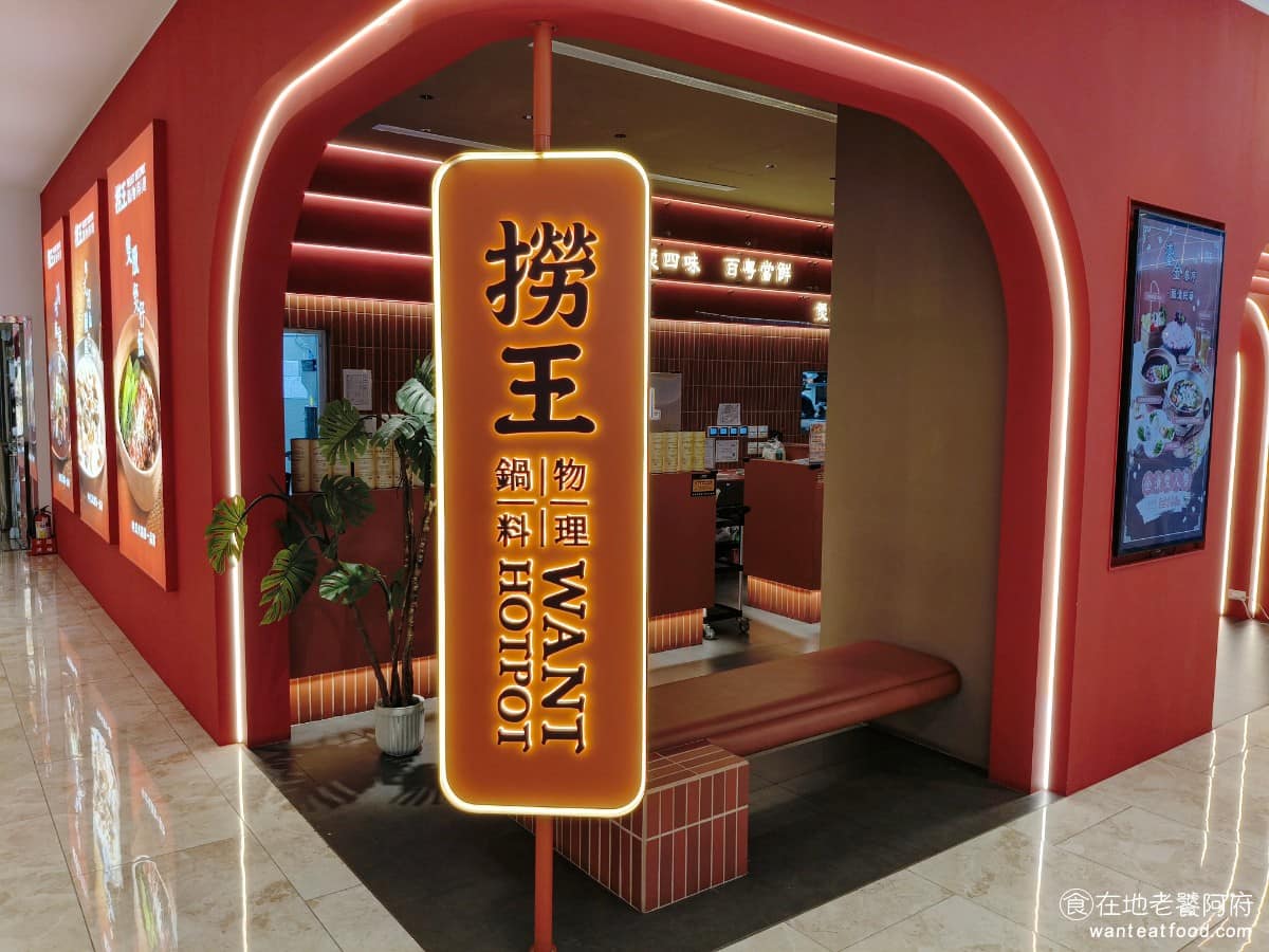 撈王鍋物料理新莊宏匯店 美食 新莊副都心美食