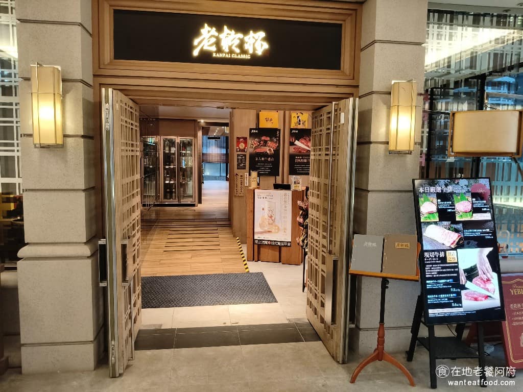 老乾杯桃園中茂店 老乾杯桃園中茂店菜單 美食